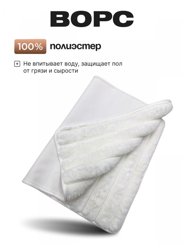 Коврик д/ванны  My Bunny 60*100см. плюшевый 14762 Волны (белый)