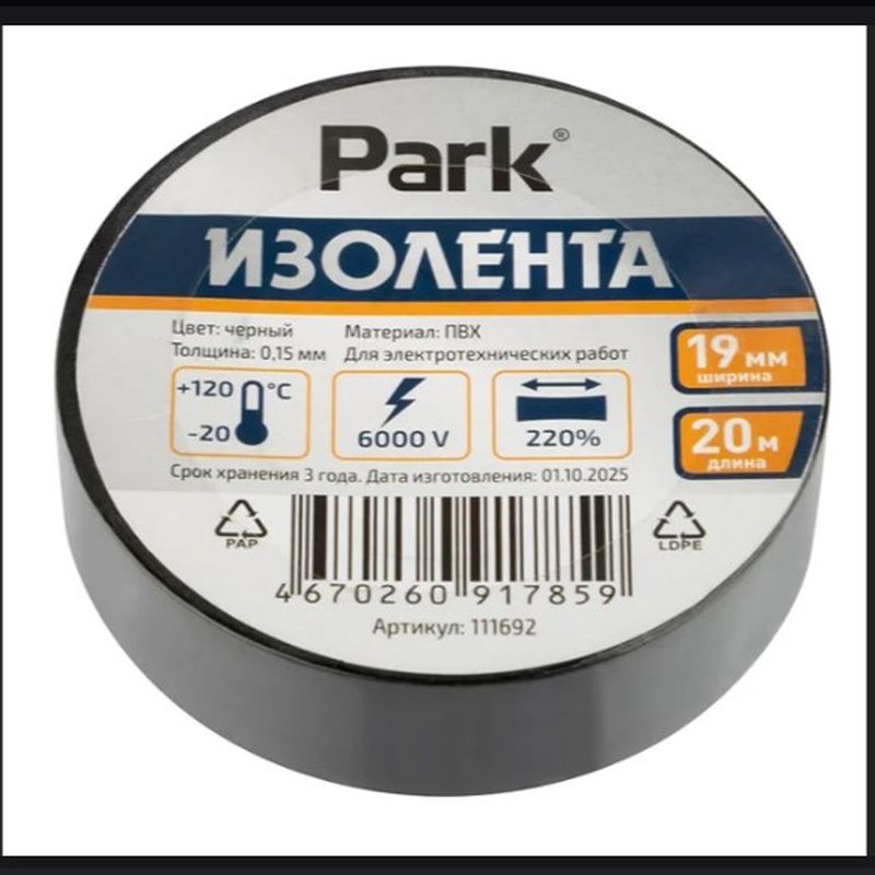 Изолента ПВХ 19мм.*20м. 111692 черная PARK Скр.