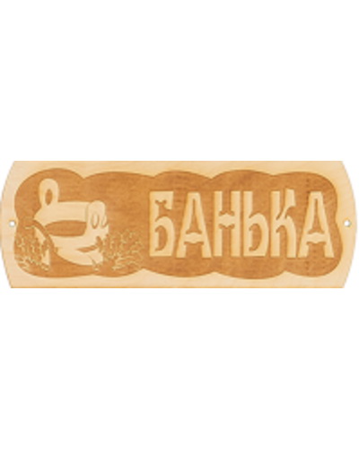 Табличка "Банька" 7137 .