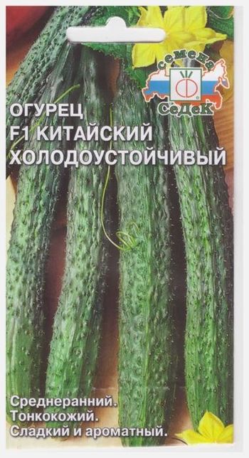 Огурец КИТАЙСКИЙ Холодоустойчивый F1 0,2гр. (СеДек)