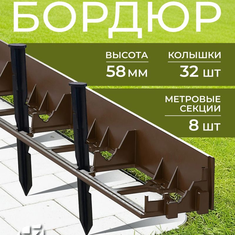 Бордюр садовый In Green Garden ПЦ6014 усиленный 1000*58мм.(12шт. + 36 колышков)