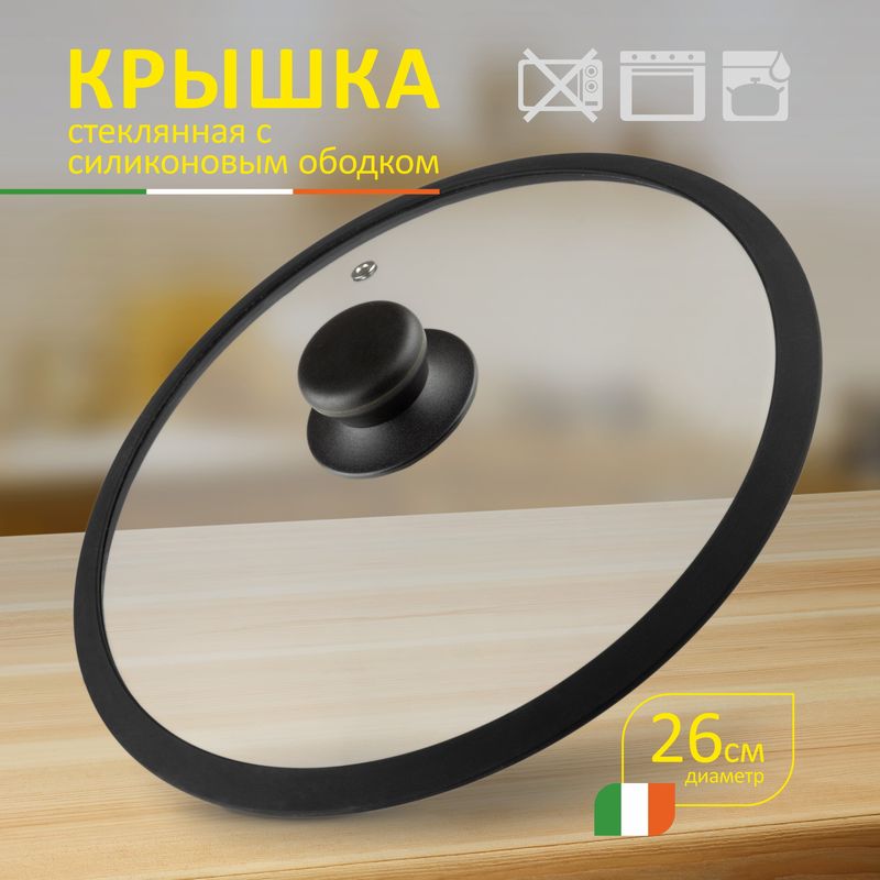 Крышка стекл. 260мм 003545 с силик.ободком CAPPELLO Mallony СКР.