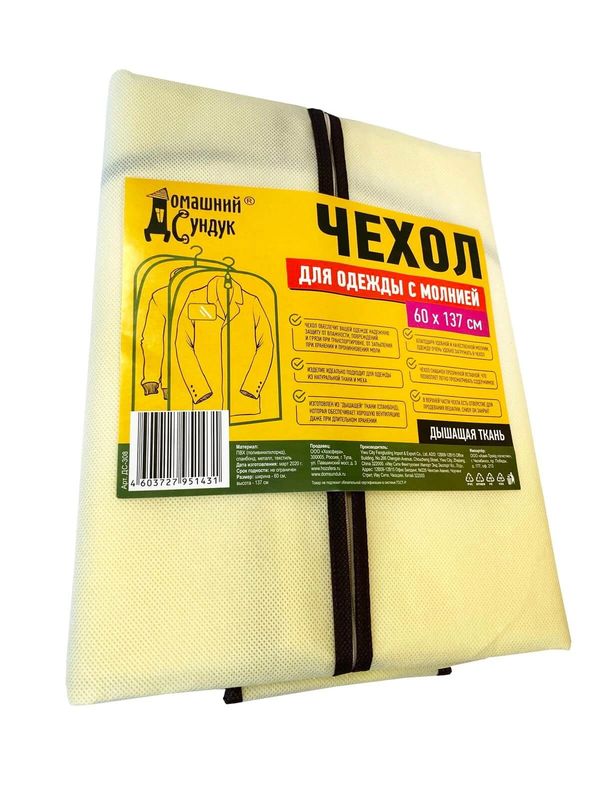 Чехол д/одежды ДС-308 60*137см.  (св.-беж,)