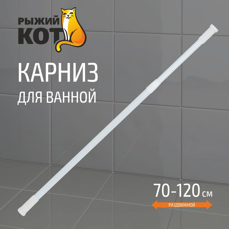Карниз д/ванны ал. 103944 0,7-1,2м. (белый) Скр