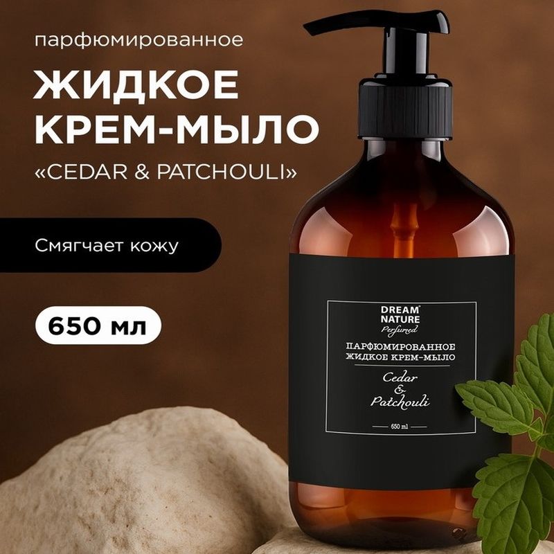 Жидкое крем-мыло DREAM NATURE "Cedar&Patchouli" 2162 650мл.