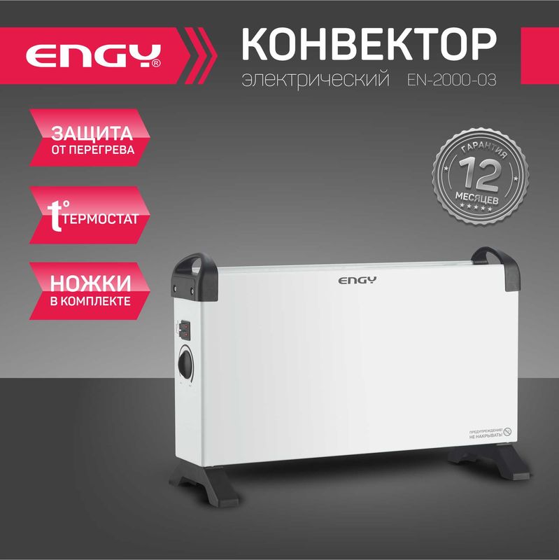 Конвектор ENGY EN-2000-03 102945 (2,0кВт. термостат,рег. мощность) Скр. Конвектор ENGY EN-2000-03 102945 (2,0кВт. термостат,рег. мощность) Скр.