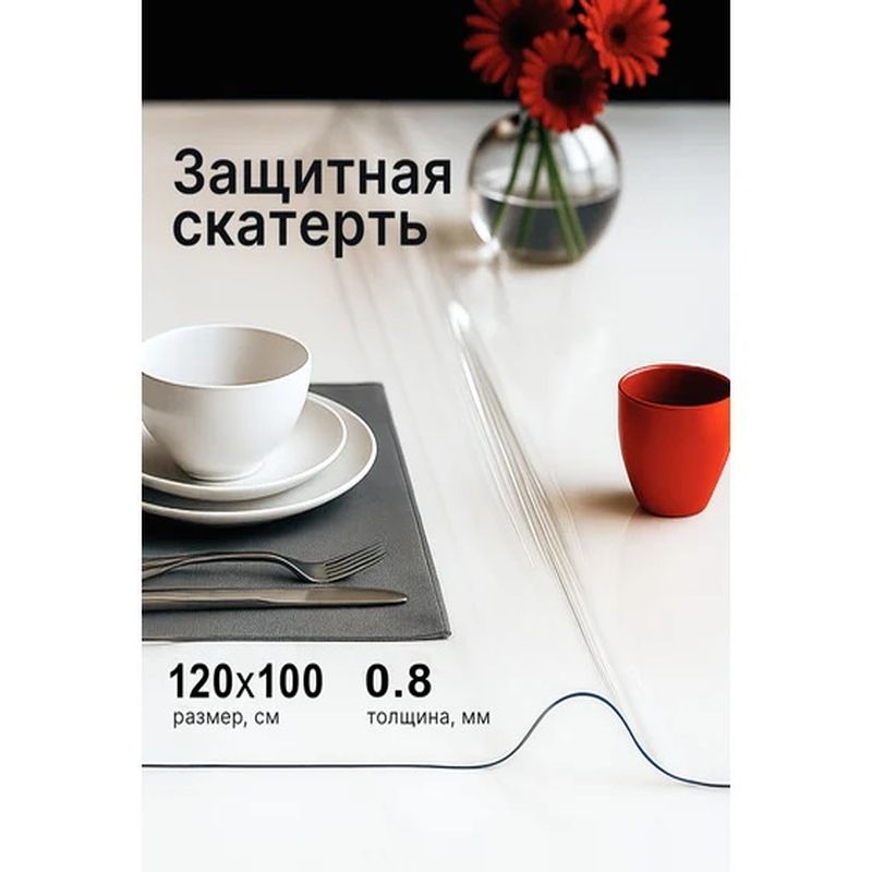 Скатерть ГИБКОЕ СТЕКЛО DEKORELLE 120*100см 0,8мм 133-120 .