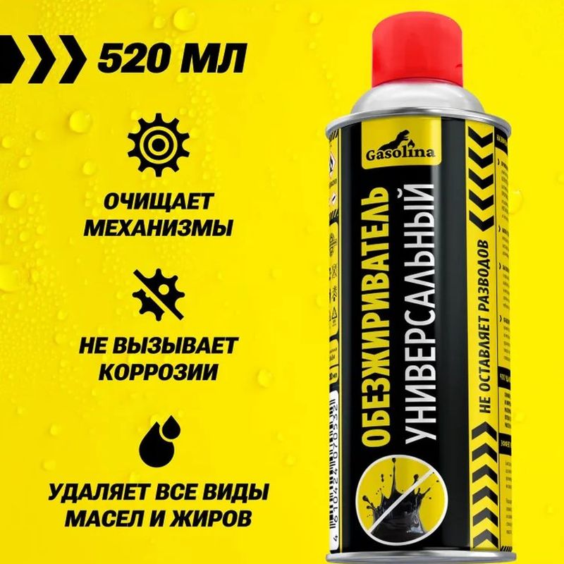 Чистящее средство "GASOLINA"  0,52л. (обезжириватель универсальный) .