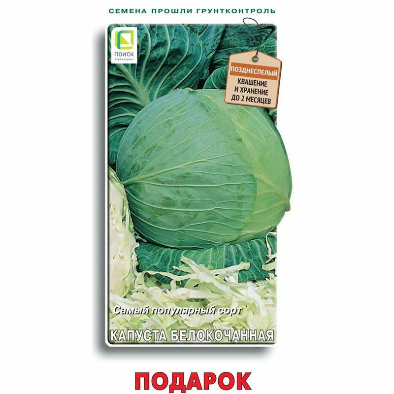 Капуста белокоч. ПОДАРОК 0,5гр. (Огородное изобилие) (Поиск)