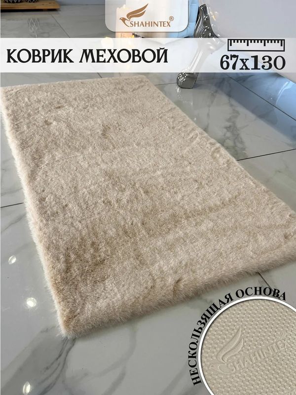 Коврик меховой SHAHINTEX 67*130см. мальдивский песок 862955 Ш
