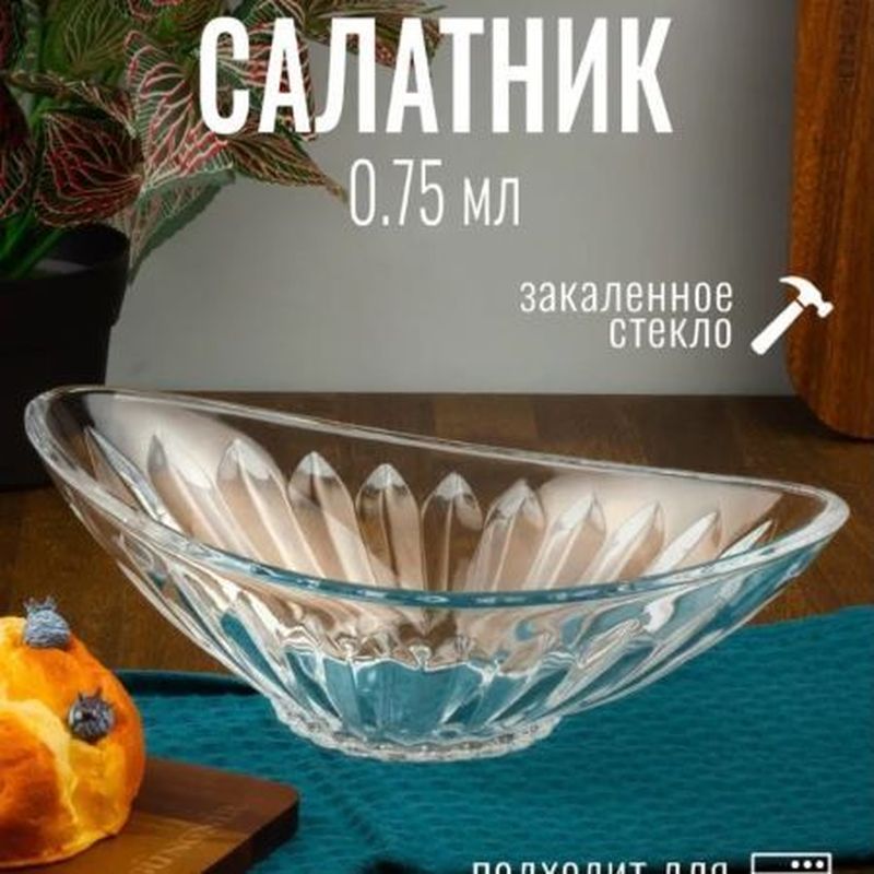 Салатник 1211-1 Pasha Лодка 0,75мл. (стекло) СКС