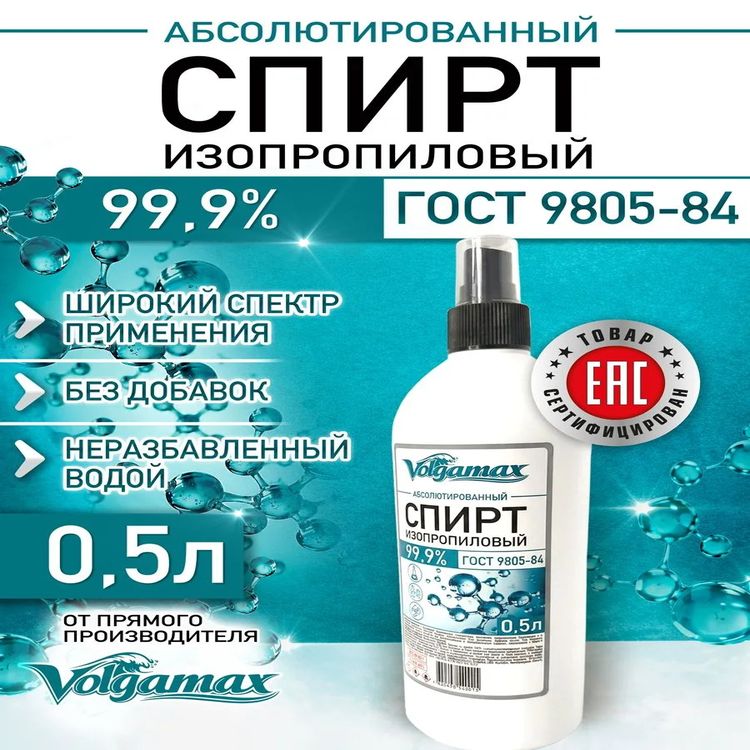 Спирт изапропиловый абсолютированный 0,5л. (спрей) VOLGAMAX