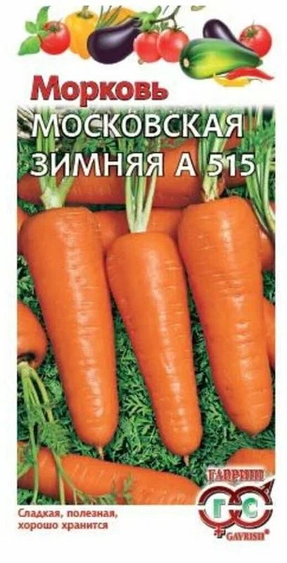 Морковь МОСКОВСКАЯ зимняя А 515 2,0г. (Гавриш)
