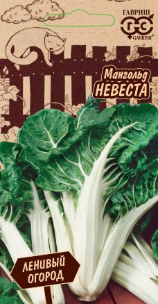 Мангольд НЕВЕСТА 2,0г. (Гавриш)