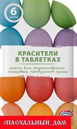 Красители пищевые НК60369 (в таблетках)пастельные тона
