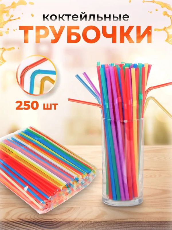 Трубочки коктейльные цв. с гофрой (5*210мм.) 250шт. ОК 10-8056 .