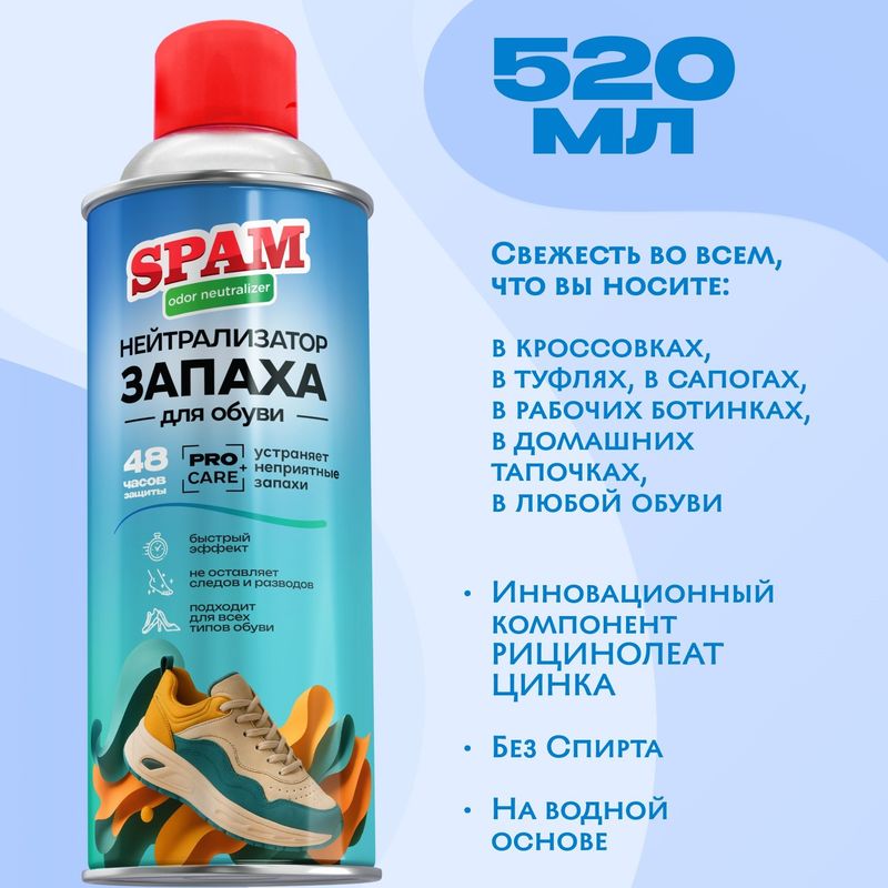 Нейтрализатор запаха д/обуви  "SPAM" 520мл. Ника