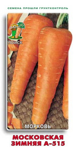 Морковь МОСКОВСКАЯ ЗИМНЯЯ 2,0гр. (Поиск)
