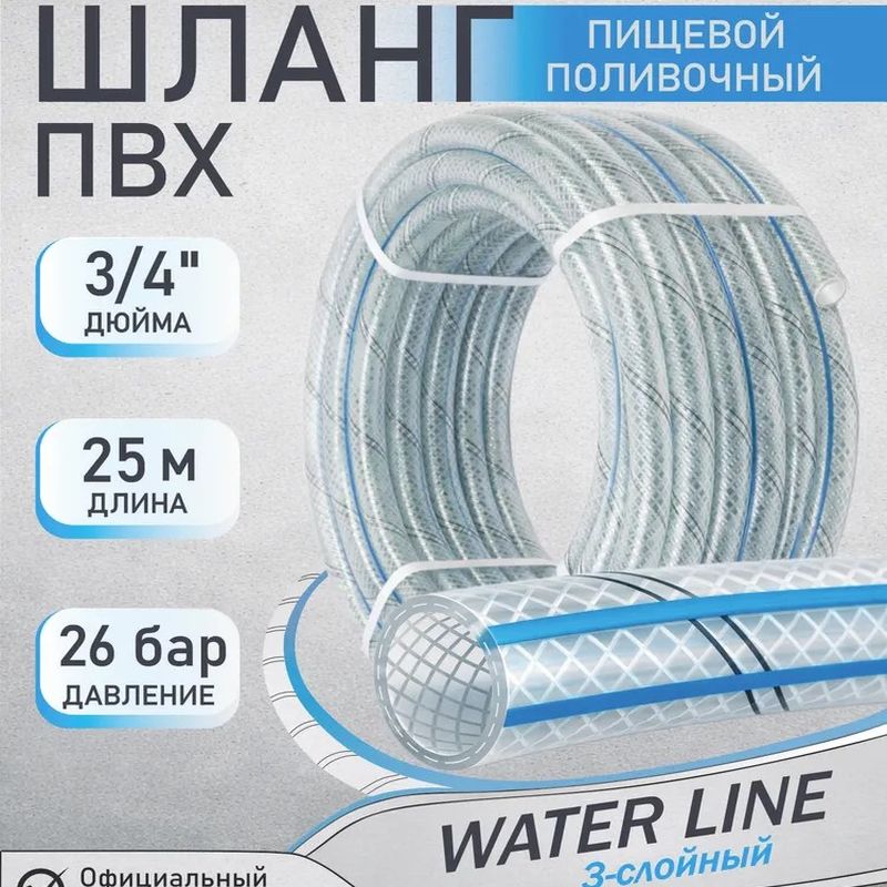 Шланг ПВХ "WATER LINE" 3/4  25м. армир. 4617 .