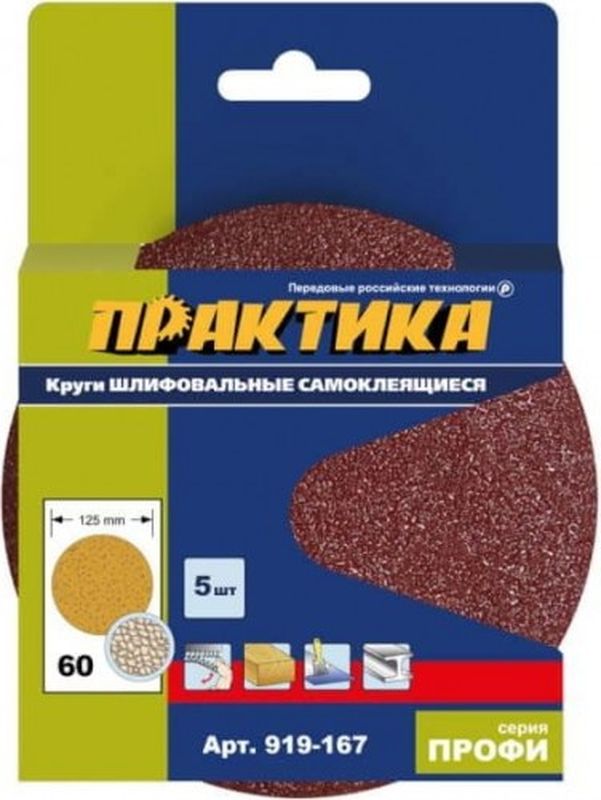 Круги шлифовальные (липучка) 125мм. P60 (5шт.) 919-167 .