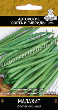 Фасоль МАЛАХИТ овощная 20шт. (Поиск)