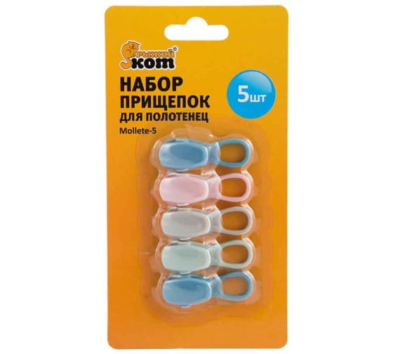 Зажимы д/полотенец 004666 Mollete-5 (5шт.)Скр.