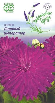 Цинния ЛИЛОВЫЙ ИМПЕРАТОР 0,2гр. (Гавриш)