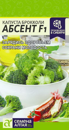 Капуста брокколи АБСЕНТ F1 (10шт.) (Семена Алтая)