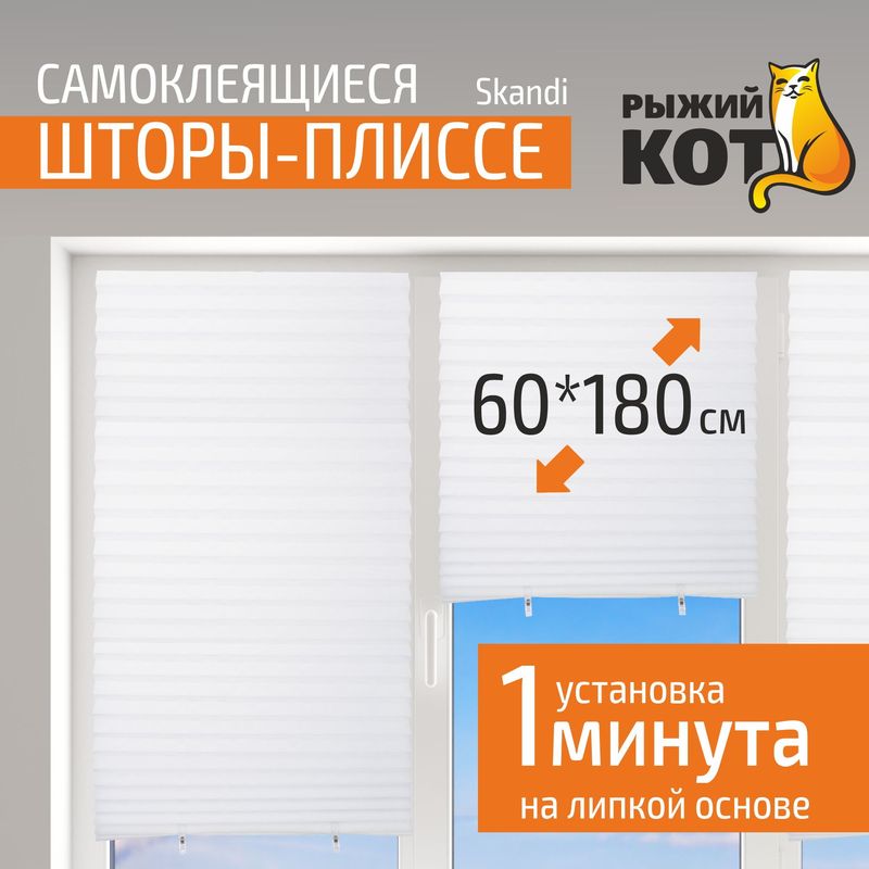 Штора-плиссе самоклеющаяся 105044 Skandi (60*180см.) белый СКР