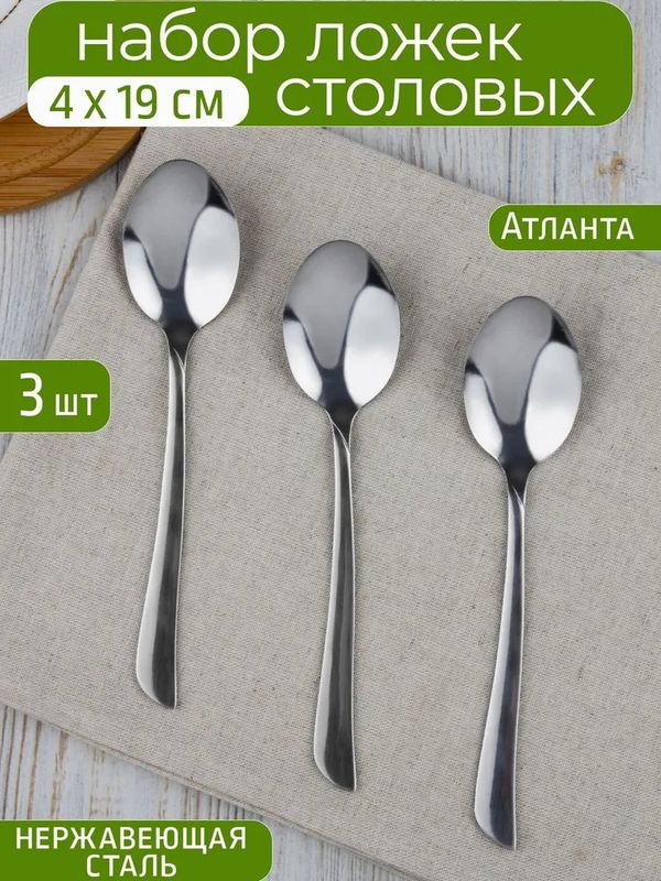 Набор ложек столовых КТ-098-ЛС-3 "АТЛАНТА" (3шт.)