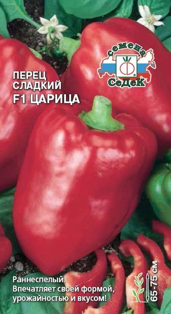 Перец сладкий ЦАРИЦА F1 0,1гр. (СеДек)
