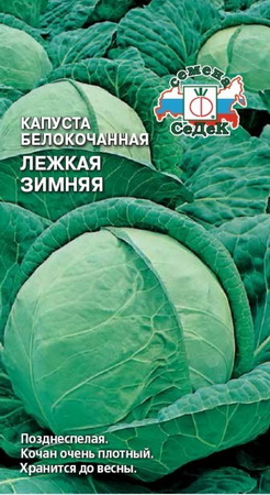 Капуста белокоч. ЛЕЖКАЯ ЗИМНЯЯ 0,5гр. (СеДек)