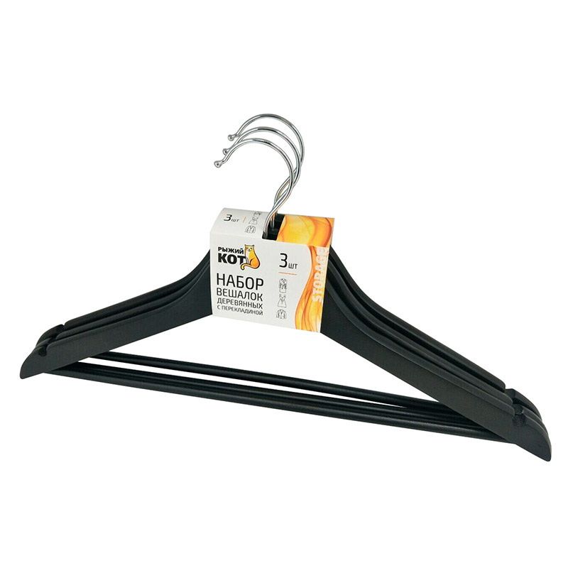 Плечики д/одежды дер. 007768 (набор 3шт.) (с перекладиной) Скр
