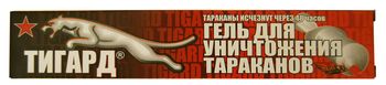 Гель ТИГАРД (от тараканов) 30мл. 209 (Оборонхим)