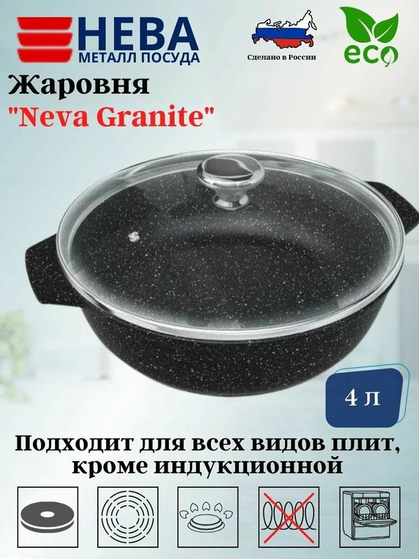 Жаровня С-П 4,0л. "Neva Granite" NG6540 а/пр. стекл. кр.
