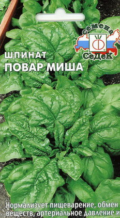 Шпинат ПОВАР МИША 2,0гр. (СеДек)