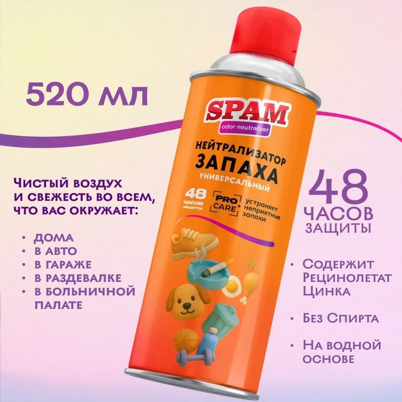 Нейтрализатор запаха универсальный  "SPAM" 520мл. Ника