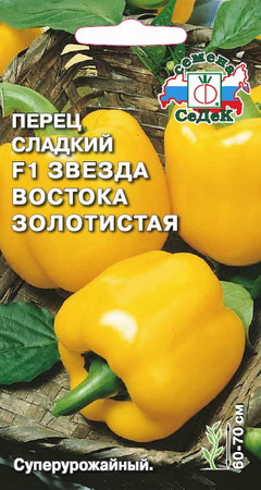 Перец сладкий ЗВЕЗДА ВОСТОКА ЗОЛОТИСТАЯ F1 0,1гр. (СеДек)