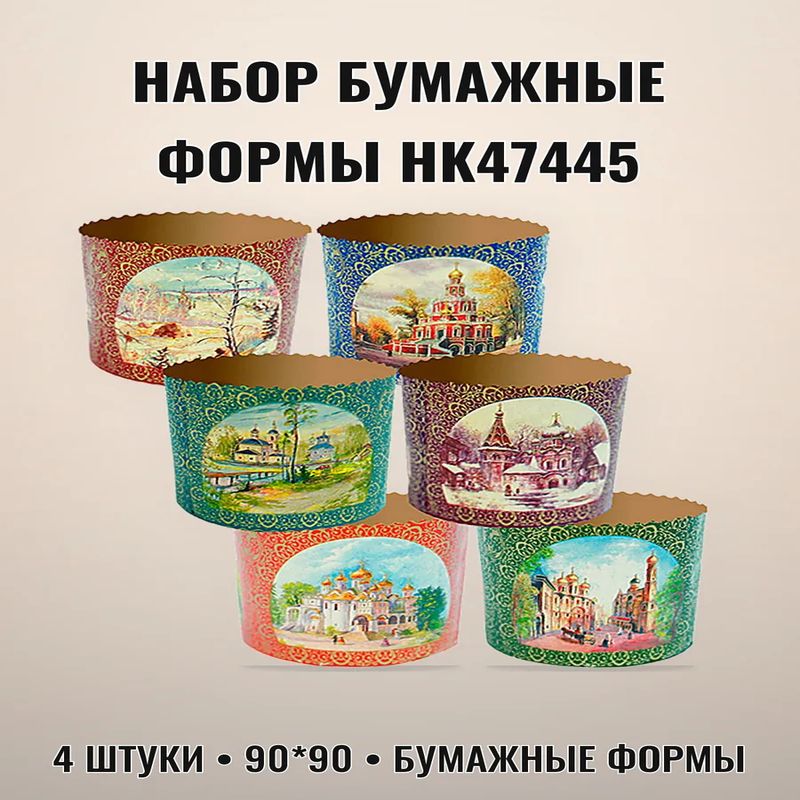 Формы д/кулича 90*90 (набор 4шт.) 47445 ПД