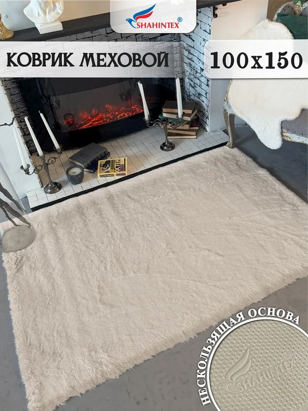 Коврик меховой SHAHINTEX 100*150см. мальдивский песок 863099 Ш