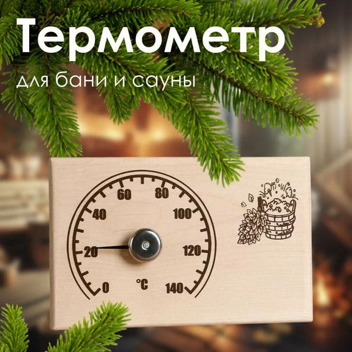 Термометр д/бани и сауны СБО-2Т биметаллич. прямоуг. 180*115*25мм.Е