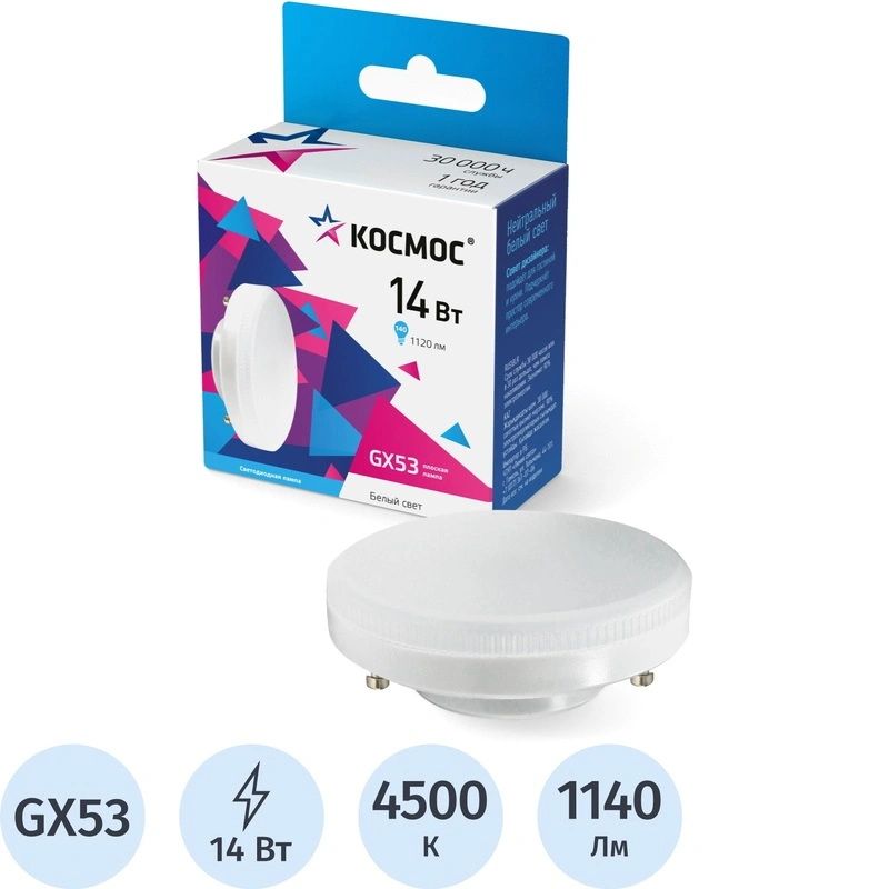 Лампа светодиодная Космос 14Вт. LED GX53 4500К