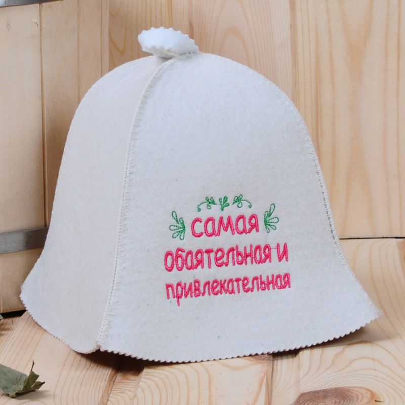 Шапка д/бани "Самая обаятельная и привлекательная" Б40382 войлок Е