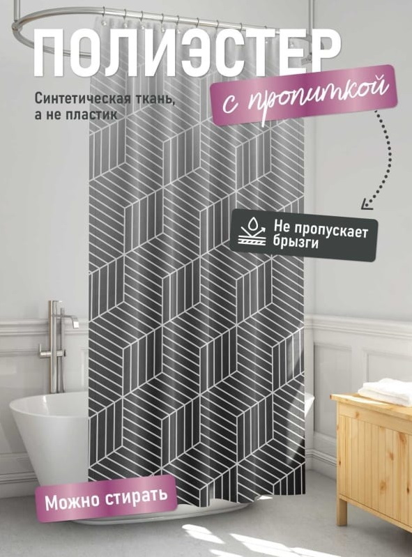 Занавес д/ван.комн. 180*180см. "Delicate black" FOR-PH-DLB А