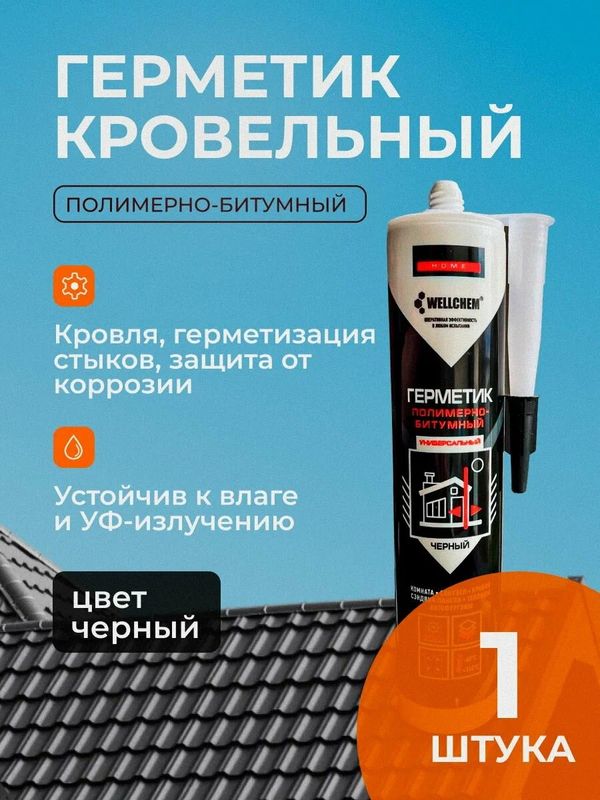 Герметик полимерно-битумный WELLCHEM универс. черный 0,31л. 626 .