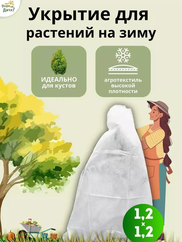Зимнее укрытие д/молодых деревьев 1,2*1,2м.