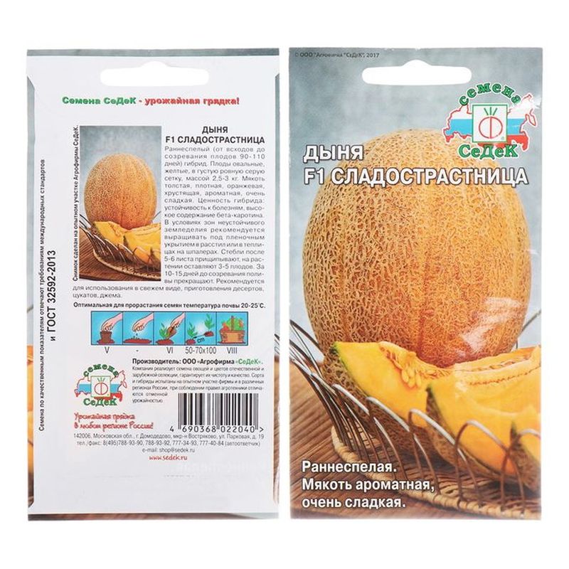 Дыня СЛАДОСТРАСТНИЦА F1 0,2г. (СеДек)
