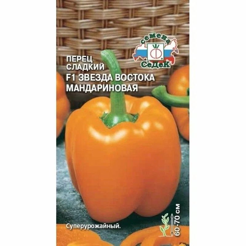 Перец сладкий ЗВЕЗДА ВОСТОКА Мандариновая F1 0,1гр. (СеДек)