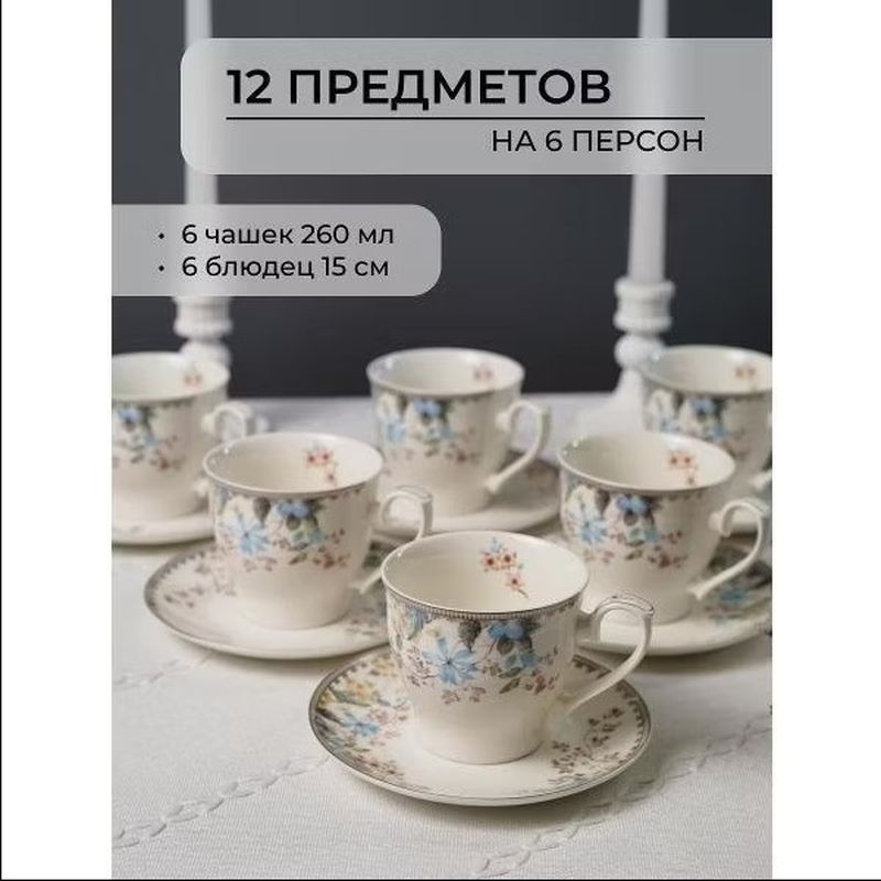 Чайный сервиз 220-44001 (12пр.) (Керама)