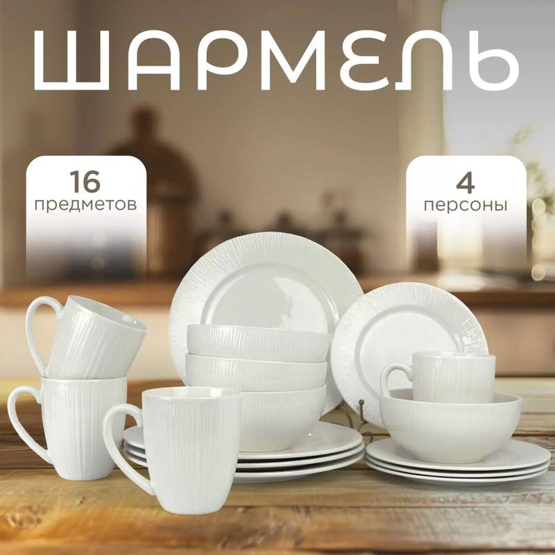 Столовый сервиз JEWEL ПС0008-33 "Шармель" 16пр.